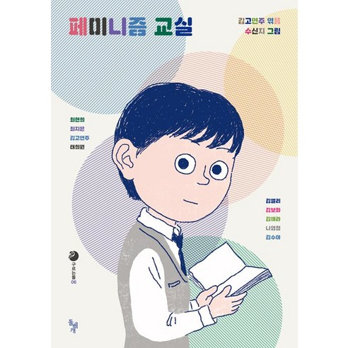 [돌베개]페미니즘 교실, 돌베개, 김고연주 외