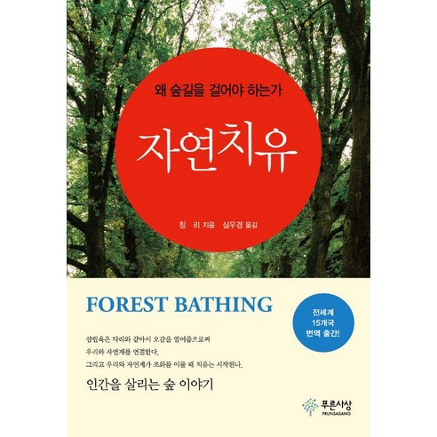 [푸른사상]자연 치유, 푸른사상