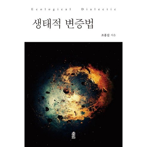 [한국학술정보]생태적 변증법, 한국학술정보, 조홍길