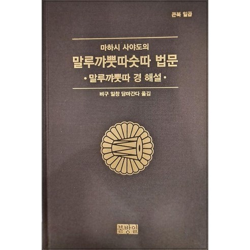 마하시 사야도의 말루꺄뿟따숫따 법문:말루꺄뿟따 경 해설, 불방일, 마하시 사야도