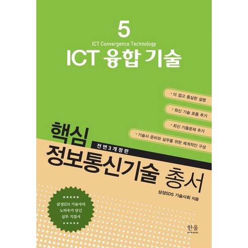 [한울(한울아카데미)]핵심 정보통신기술 총서 5 : ICT 융합 기술 - 정보통신기사/산업기사 | 쿠팡