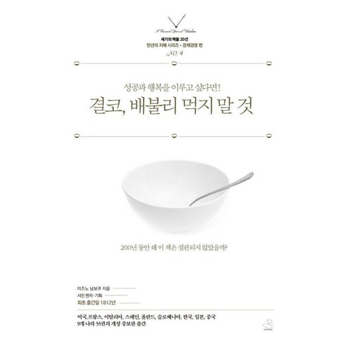 성공과 행복을 이루고 싶다면 결코 배불리 먹지 말아야 한다: 세기의 책들 20선 천년의 지혜 시리즈 – 미즈노 남보쿠, 스노우폭스북스 
자기계발