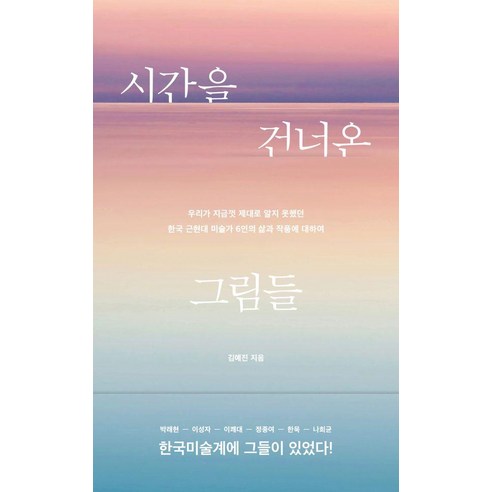 [엘리]시간을 건너온 그림들 : 우리가 지금껏 제대로 알지 못했던 한국 근현대 미술가 6인의 삶과 작품에 대하여, 엘리, 김예진
