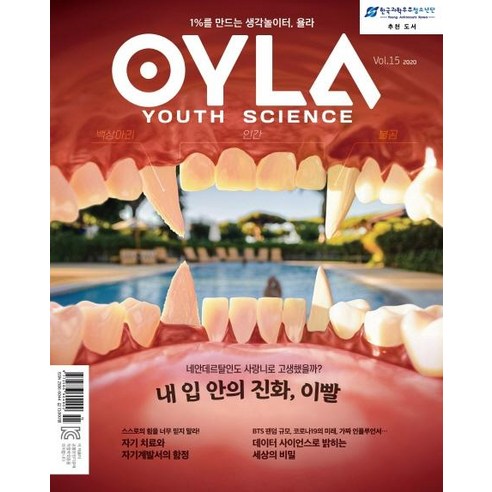 [다른미디어]욜라 OYLA Youth Science Vol.15 : 1%를 만드는 생각놀이터 욜라, 다른미디어