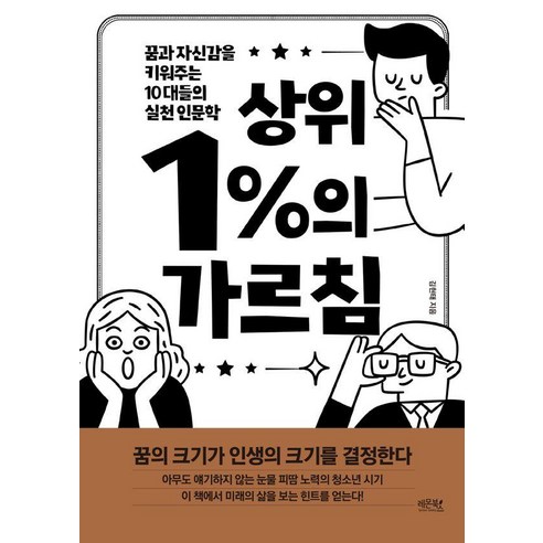상위 1%의 가르침:꿈과 자신감을 키워주는 10대들의 실천 인문학, 레몬북스, 김현태