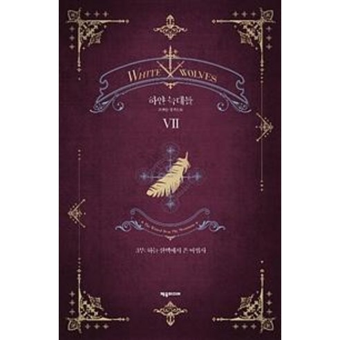 [제우미디어]하얀 늑대들 7, 제우미디어, 윤현승
