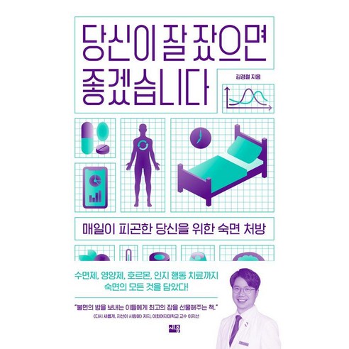 당신이 잘 잤으면 좋겠습니다:매일이 피곤한 당신을 위한 숙면 처방, 세종서적, 김경철 건강도서