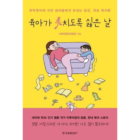 [한국경제신문i]육아가 美치도록 싫은 날 - 독박육아에 지친 엄마들에게 보내는 공감 위로 육아툰, 한국경제신문i