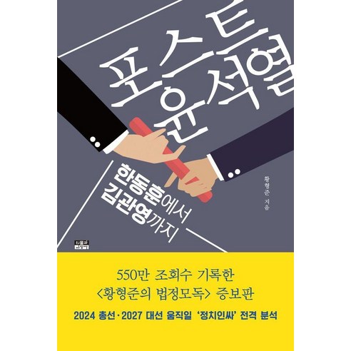 포스트 윤석열:한동훈에서 김관영까지, 인물과사상사, 황형준