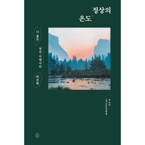 정상의 온도:나홀로 낯선 곳에서의 하룻밤, 여니북스, 오지브로(이태윤)