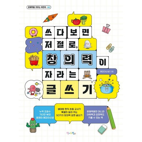 쓰다 보면 저절로 창의력이 자라는 글쓰기, 맘에드림