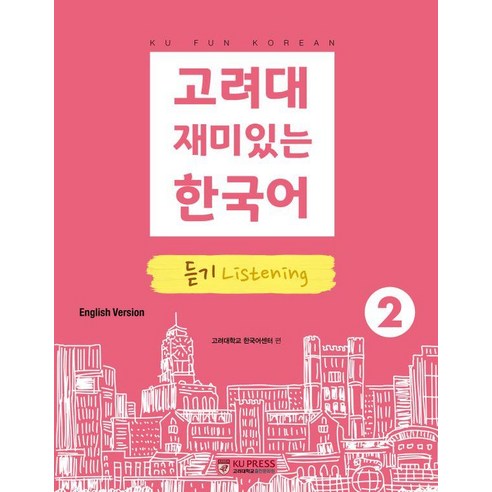 고려대 재미있는 한국어 2: 듣기(영어판), 고려대학교출판문화원