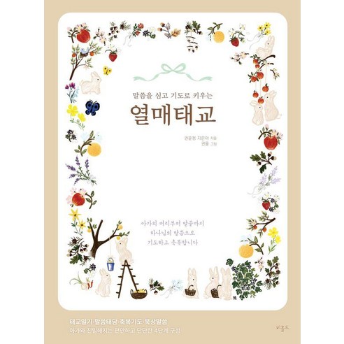 [비홀드]열매태교, 권윤정 지은아, 비홀드