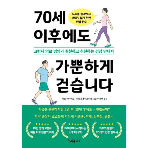 70세 이후에도 가뿐하게 걷습니다:고령자 의료 명의가 실천하고 추천하는 건강 안내서, 이너북, 아보 마사히로 나카야마 야스히데