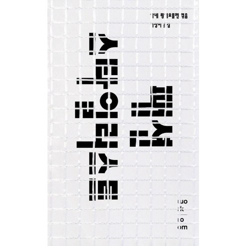 패션 스타일리스트:역사 의미 실천, 워크룸프레스, 아네 륑에요를렌