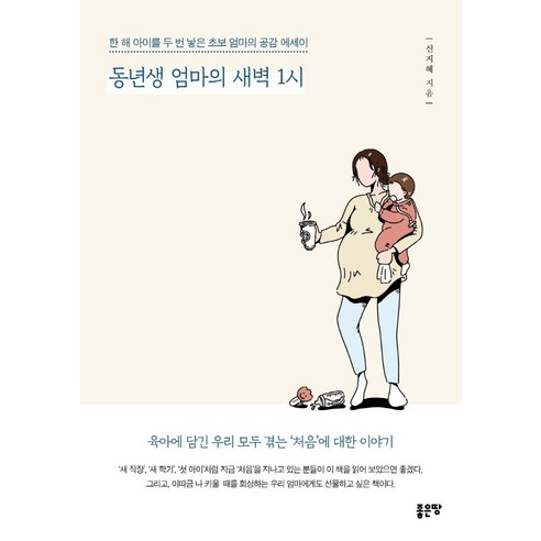 동년생 엄마의 새벽 1시:한 해 아이를 두 번 낳은 초보 엄마의 공감 에세이, 신지혜, 좋은땅