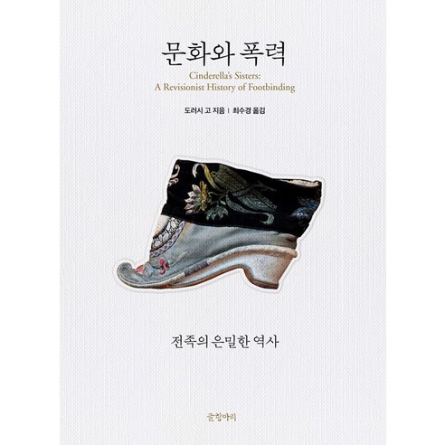 [글항아리]문화와 폭력 : 전족의 은밀한 역사, 글항아리, 도러시 고