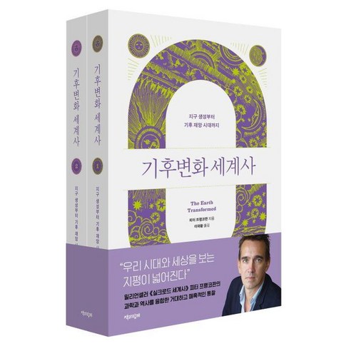 [책과함께]기후변화 세계사 : 지구 생성부터 기후 재앙 시대까지 (전2권), 책과함께, 피터 프랭코판