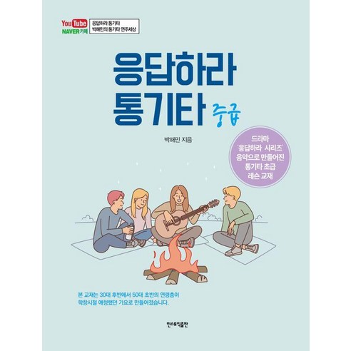 응답하라 통기타: 중급, 민스뮤직출판, 박해민