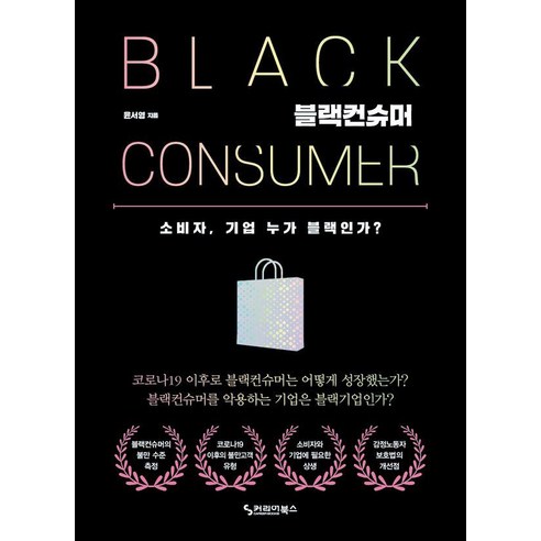블랙컨슈머 소비자 기업 누가 블랙인가?, 커리어북스, 윤서영