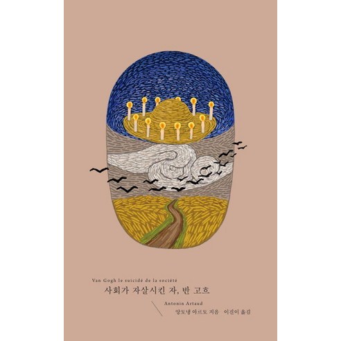 사회가 자살시킨 자 반 고흐, 앙토냉 아르토, 읻다(ITTA)