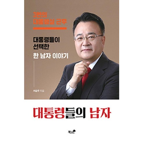 대통령들의 남자:3번의 대통령실 근무 대통령들이 선택한 한 남자 이야기, 책과나무, 서승우