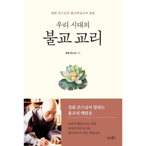 우리 시대의 불교 교리:청화 큰스님의 불교핵심교리 설법, 상상출판, 청화 법구경마음공부 Best Top5