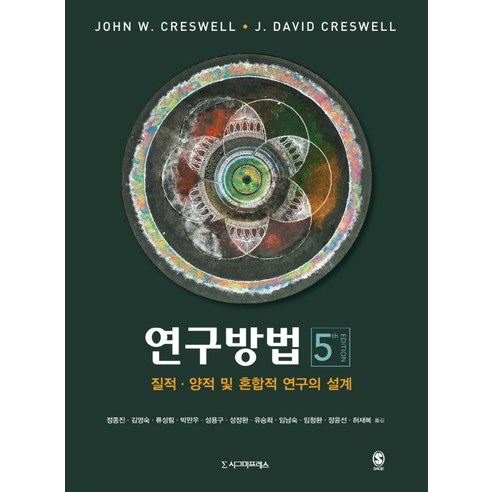 [시그마프레스]연구방법 : 질적 양적 및 혼합적 연구의 설계 (제5판), John W. CreswellJ. David Creswell, 시그마프레스
