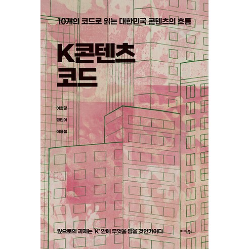 [미다스북스]K콘텐츠 코드 : 10개의 코드로 읽는 대한민국 콘텐츠의 흐름, 이현경 정민아 이용철, 미다스북스