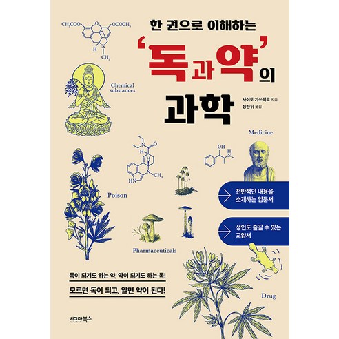 [시그마북스]한 권으로 이해하는 독과 약의 과학, 사이토 가쓰히로, 시그마북스