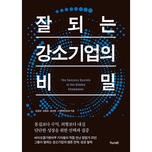 잘되는 강소기업의 비밀, 휴넷, 김철현 · 최동현 · 금보령 (사)행복한성공