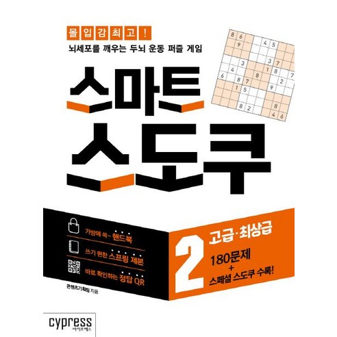 스마트 스도쿠 2 - 고급 최상급, 싸이프레스, 콘텐츠기획팀