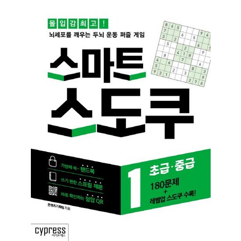 [싸이프레스]스마트 스도쿠 1 (초급·중급), 싸이프레스, 콘텐츠기획팀