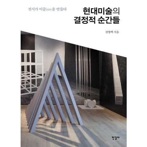 [한길사]현대미술의 결정적 순간들, 한길사, 전영백