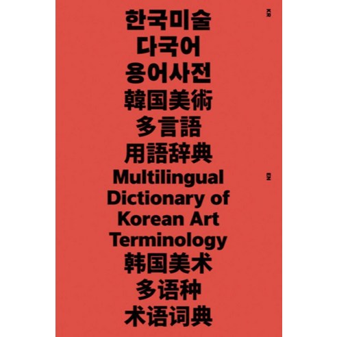 한국미술 다국어 용어사전(Multilingual Dictionary of Korean Art Teminology), 이안북스(IANNBOOKS)