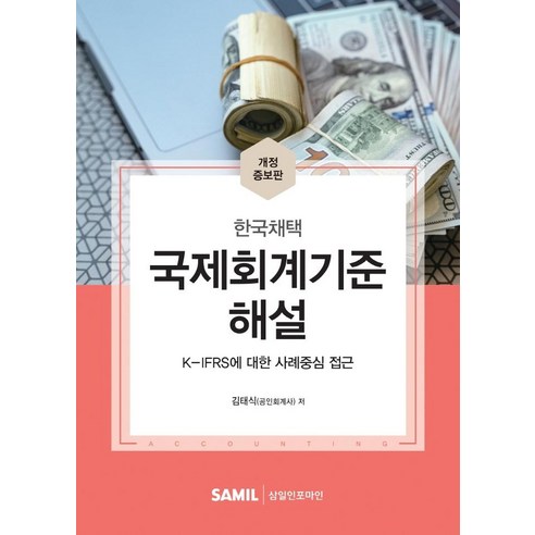 [삼일인포마인]2022 국제회계기준해설 : K-IFRS에 대한 사례중심 접근 (양장) - 국내도서 | 쿠팡