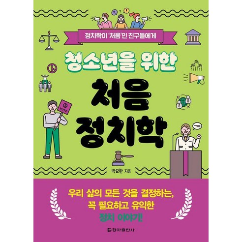 청소년을 위한 처음 정치학, 청아출판사, 박요한