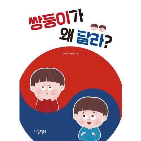 쌍둥이가 왜 달라?, 강제희, 내일도맑음