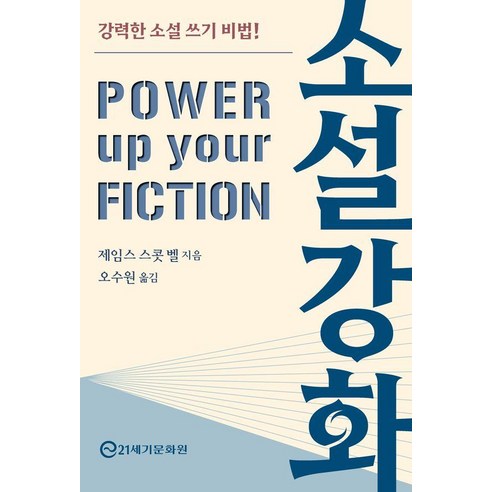 소설 강화:강력한 소설 쓰기 비법!, 21세기문화원, 제임스 스콧 벨