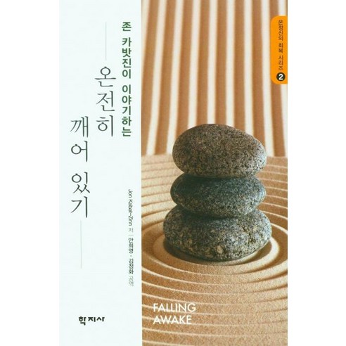 [학지사]온전히 깨어 있기 : 존 카밧진이 이야기하는, JonKabat-Zinn, 학지사
