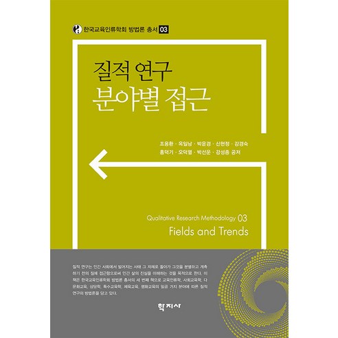 [학지사]질적 연구 분야별 접근, 조용환 옥일남 박윤경 신현정 강경숙 홍덕기 오덕열 박선운 강성종, 학지사