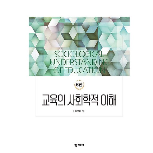 [학지사]교육의 사회학적 이해 (6판 양장), 학지사, 교육의 사회학적 이해, 김천기(저), 김천기