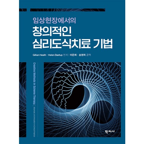 [학지사]창의적인 심리도식치료 기법 : 임상현장에서의, 학지사, Gillian Heath Helen Startup
