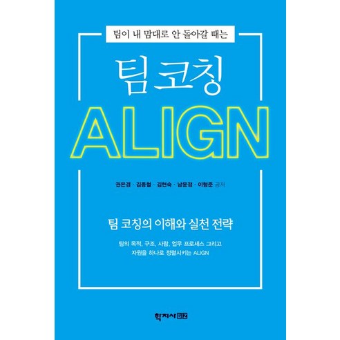 Eun-kyung Kwon 團隊教練ALIGN 團隊教練的理解與實踐策略 Hakjisa 9791198211330