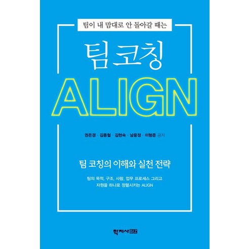 팀이 내 맘대로 안 돌아갈 때는팀 코칭 ALIGN:팀 코칭의 이해와 실천 전략, 권은경, 학지사