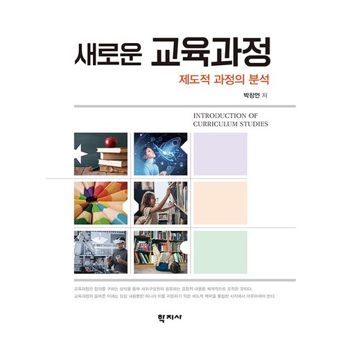 [학지사]새로운 교육과정 : 제도적 과정의 분석, 학지사, 박창언