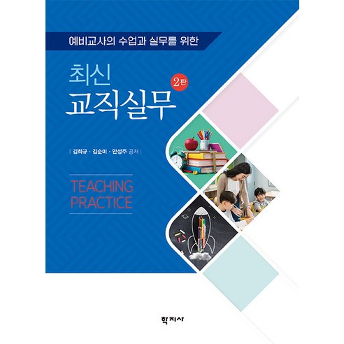 [학지사]최신 교직실무 : 예비교사의 수업과 실무를 위한 (2판), 학지사, 최신 교직실무, 김희규, 김순미, 안성주(저)