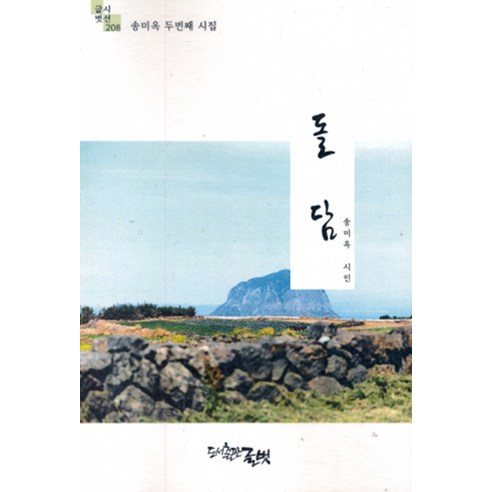 [글벗]돌담 - 글벗시선 208, 송미옥, 글벗