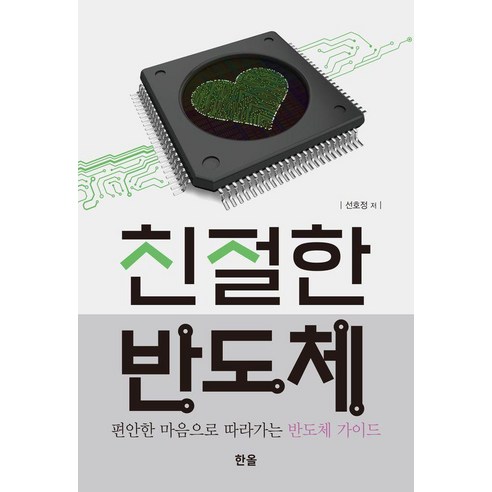 친절한 반도체, 한올출판사, 선호정