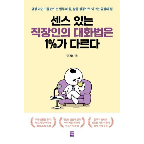 센스 있는 직장인의 대화법은 1%가 다르다:긍정 마인드를 만드는 말투의 힘 삶을 성공으로 이끄는 공감의 힘, 모모북스, 김다솔